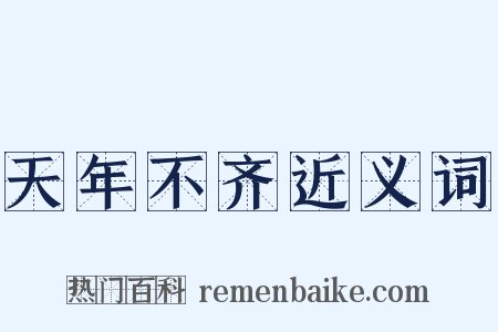 天年不齐近义词是什么意思的图片